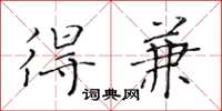 黃華生得兼楷書怎么寫