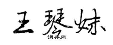 曾慶福王琴妹行書個性簽名怎么寫