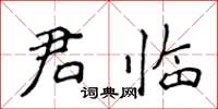 侯登峰君臨楷書怎么寫