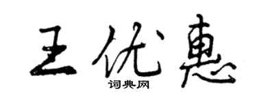 曾慶福王優惠行書個性簽名怎么寫