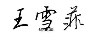 王正良王雪菲行書個性簽名怎么寫