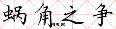 丁謙蝸角之爭楷書怎么寫