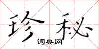 黃華生珍秘楷書怎么寫