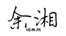曾慶福余湘行書個性簽名怎么寫