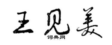 曾慶福王見美行書個性簽名怎么寫