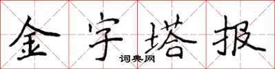 侯登峰金字塔報楷書怎么寫