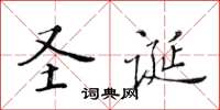 黃華生聖誕楷書怎么寫