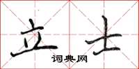 侯登峰立士楷書怎么寫