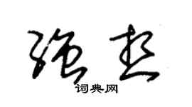 朱錫榮強想草書個性簽名怎么寫