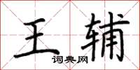 荊霄鵬王輔楷書怎么寫