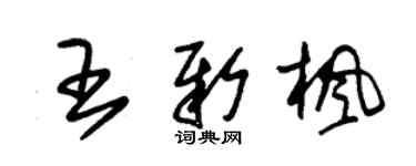朱錫榮王新楓草書個性簽名怎么寫