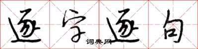 段相林逐字逐句行書怎么寫