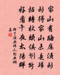 彌明故足悲侯劉，淙淙詎識東之流 詩詞名句