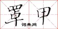 黃華生罩甲楷書怎么寫