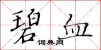 黃華生碧血楷書怎么寫