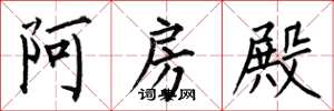 何伯昌阿房殿楷書怎么寫