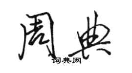 駱恆光周典行書個性簽名怎么寫