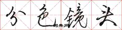 駱恆光分色鏡頭行書怎么寫