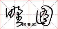 王冬齡野囿草書怎么寫