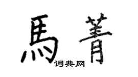 何伯昌馬菁楷書個性簽名怎么寫