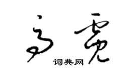 梁錦英高霓草書個性簽名怎么寫