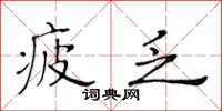 黃華生疲乏楷書怎么寫