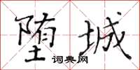 黃華生墮城楷書怎么寫