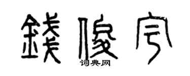 曾慶福錢俊宇篆書個性簽名怎么寫