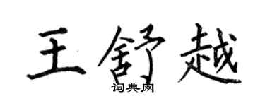 何伯昌王舒越楷書個性簽名怎么寫
