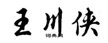 胡問遂王川俠行書個性簽名怎么寫