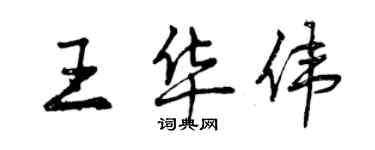 曾慶福王華偉行書個性簽名怎么寫