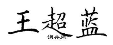 丁謙王超藍楷書個性簽名怎么寫