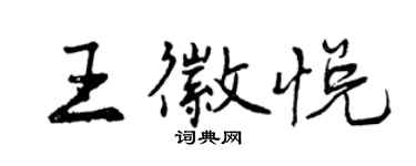 曾慶福王徽悅行書個性簽名怎么寫