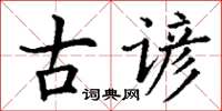 丁謙古諺楷書怎么寫