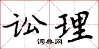 周炳元訟理楷書怎么寫