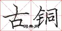 駱恆光古銅楷書怎么寫