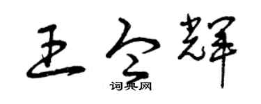 曾慶福王令輝草書個性簽名怎么寫