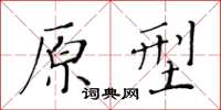 黃華生原型楷書怎么寫