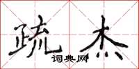 侯登峰疏傑楷書怎么寫