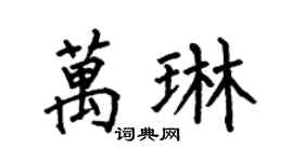 何伯昌萬琳楷書個性簽名怎么寫