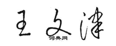 駱恆光王文津草書個性簽名怎么寫