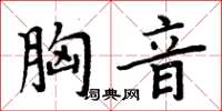 周炳元胸音楷書怎么寫