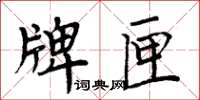 周炳元牌匣楷書怎么寫