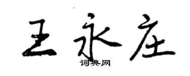 曾慶福王永莊行書個性簽名怎么寫