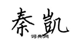 何伯昌秦凱楷書個性簽名怎么寫