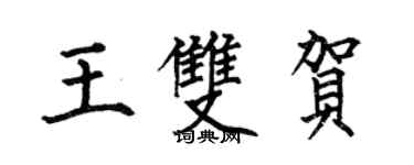何伯昌王雙賀楷書個性簽名怎么寫