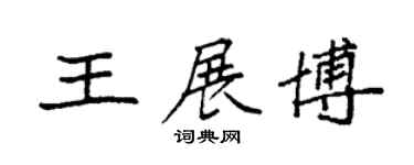 袁強王展博楷書個性簽名怎么寫