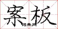 龐中華案板楷書怎么寫