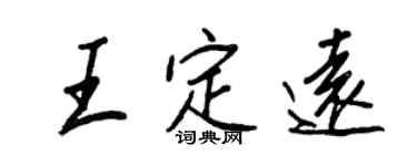 王正良王定遠行書個性簽名怎么寫