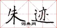 侯登峰朱跡楷書怎么寫